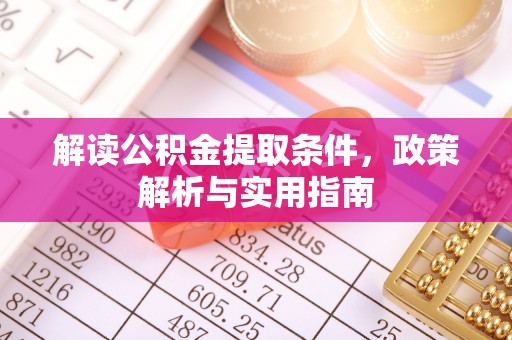 丰城解读公积金提取条件，政策解析与实用指南