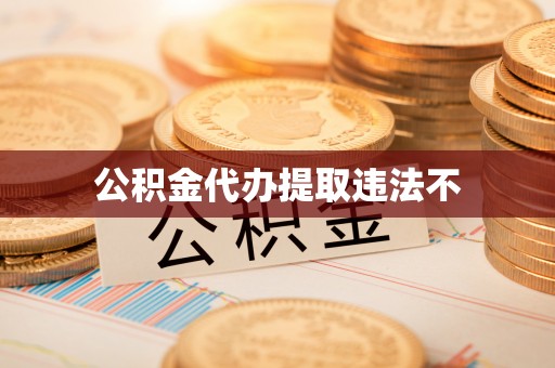 丰城公积金代办提取违法不