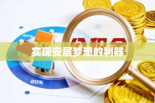 丰城实现安居梦想的利器