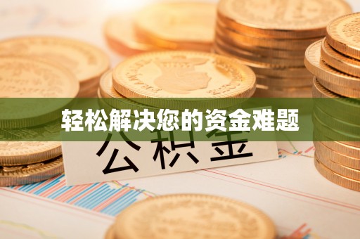 丰城轻松解决您的资金难题