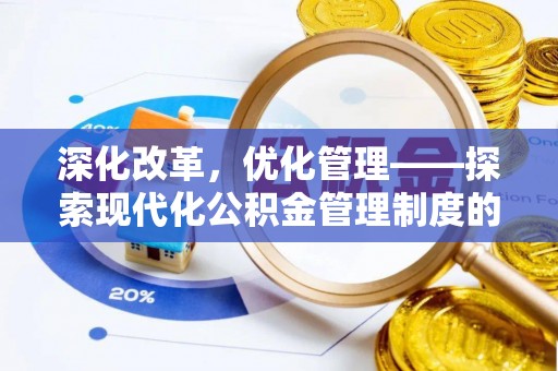 丰城深化改革，优化管理——探索现代化公积金管理制度的实践与未来
