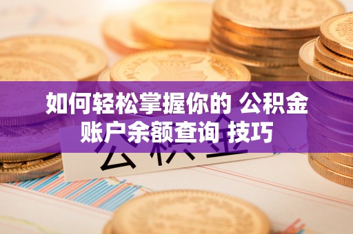 丰城如何轻松掌握你的 公积金账户余额查询 技巧