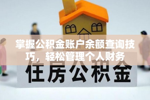 丰城掌握公积金账户余额查询技巧，轻松管理个人财务