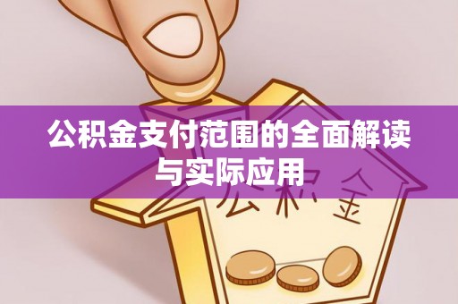 丰城公积金支付范围的全面解读与实际应用