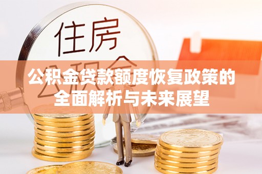 丰城公积金贷款额度恢复政策的全面解析与未来展望