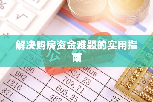 丰城解决购房资金难题的实用指南