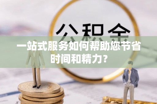 丰城一站式服务如何帮助您节省时间和精力？