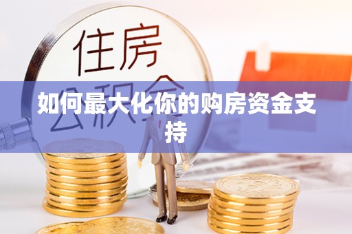 丰城如何最大化你的购房资金支持