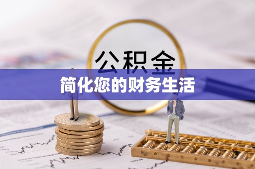 丰城简化您的财务生活