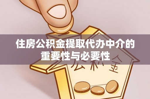 丰城住房公积金提取代办中介的重要性与必要性