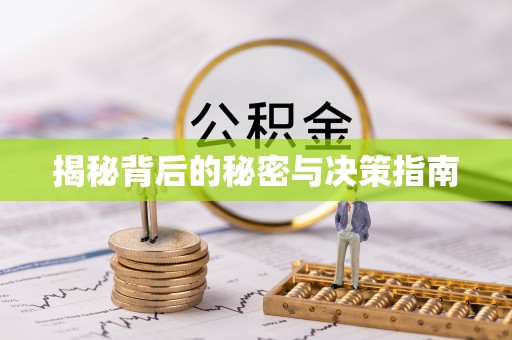 丰城揭秘背后的秘密与决策指南