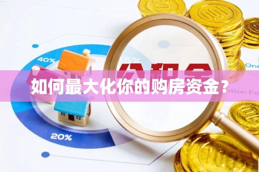 丰城如何最大化你的购房资金？