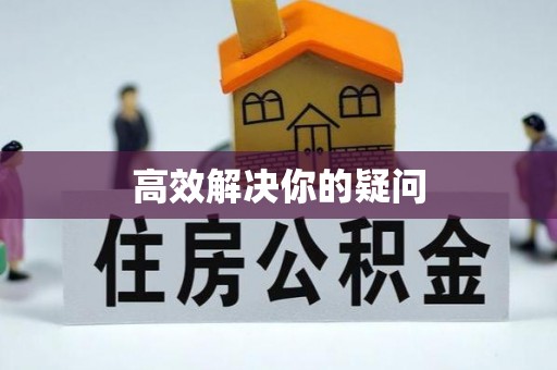 丰城高效解决你的疑问