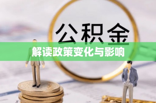 丰城解读政策变化与影响