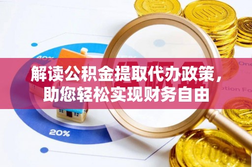 丰城解读公积金提取代办政策，助您轻松实现财务自由
