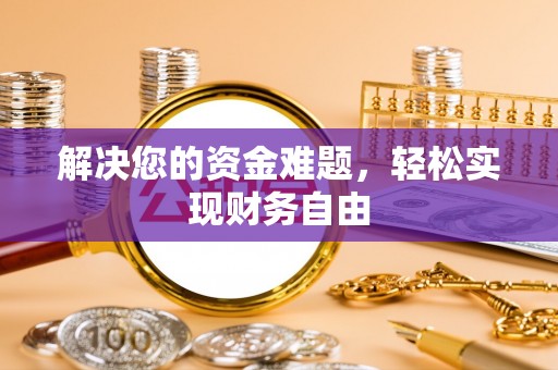 丰城解决您的资金难题，轻松实现财务自由
