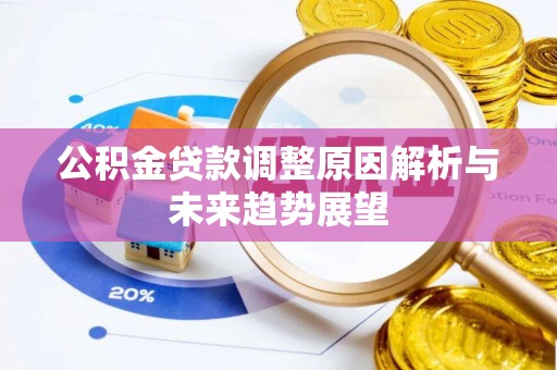 丰城公积金贷款调整原因解析与未来趋势展望