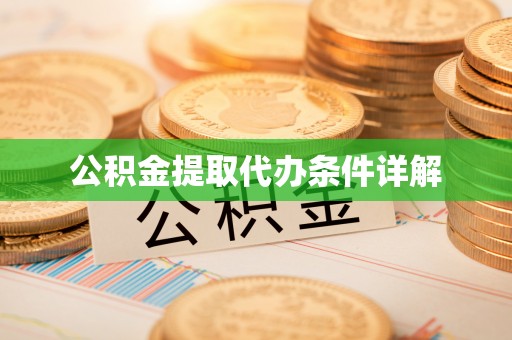丰城公积金提取代办条件详解