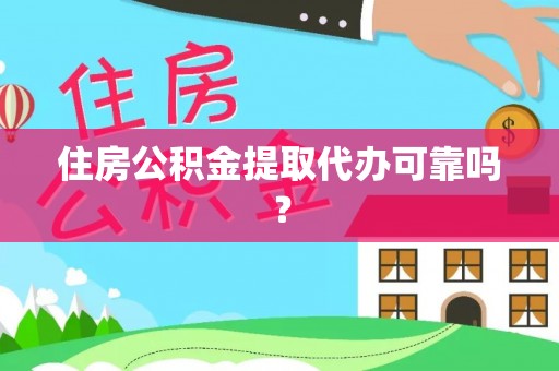 丰城住房公积金提取代办可靠吗？