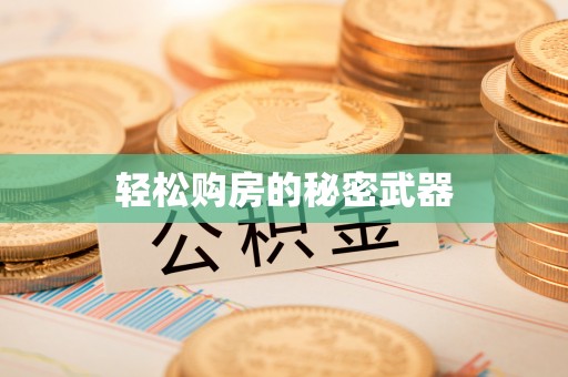 丰城轻松购房的秘密武器