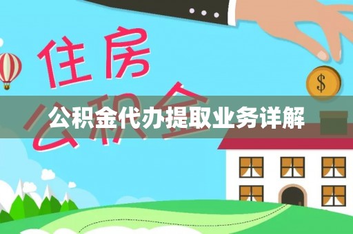 丰城公积金代办提取业务详解