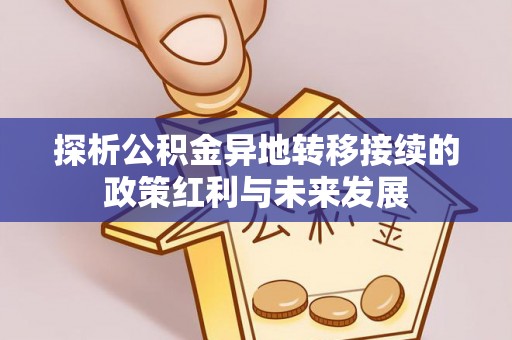 丰城探析公积金异地转移接续的政策红利与未来发展