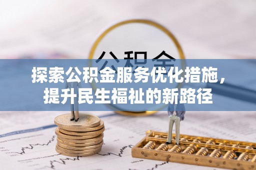 丰城探索公积金服务优化措施，提升民生福祉的新路径