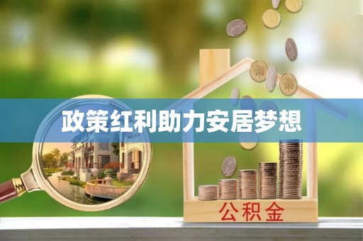 丰城政策红利助力安居梦想