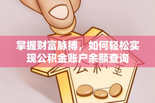 丰城掌握财富脉搏，如何轻松实现公积金账户余额查询