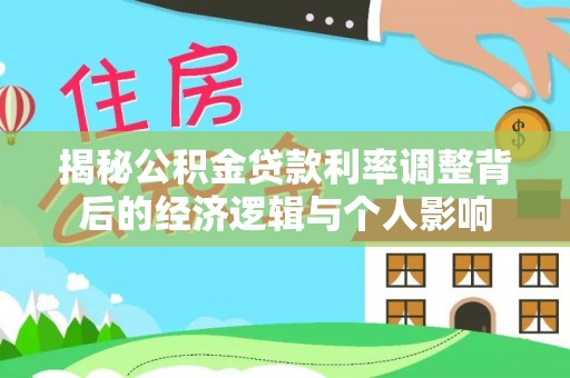 丰城揭秘公积金贷款利率调整背后的经济逻辑与个人影响