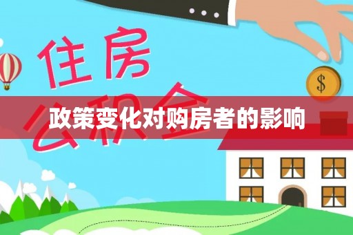 丰城政策变化对购房者的影响