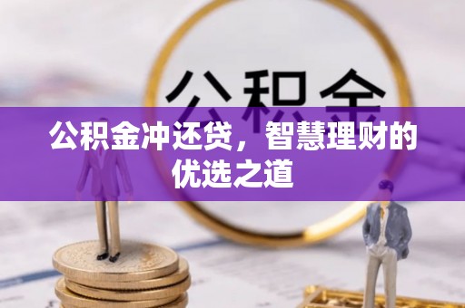丰城公积金冲还贷，智慧理财的优选之道