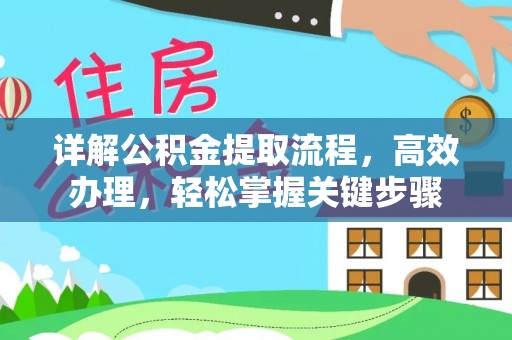 丰城详解公积金提取流程，高效办理，轻松掌握关键步骤