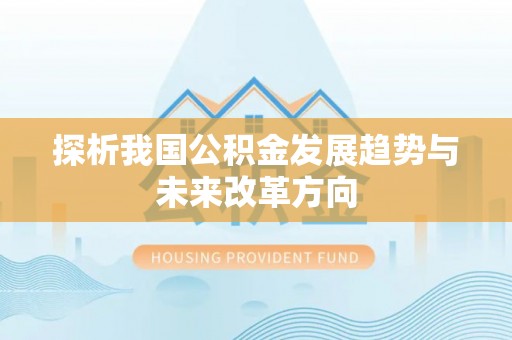 丰城探析我国公积金发展趋势与未来改革方向
