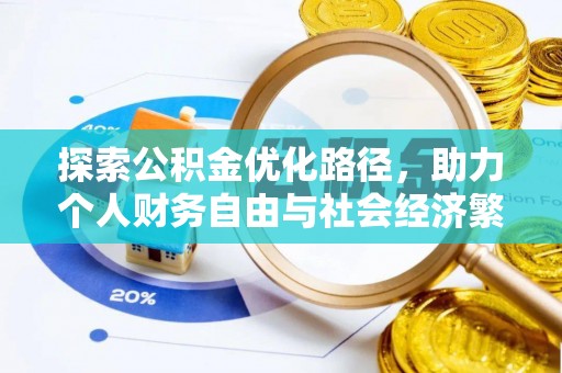 丰城探索公积金优化路径，助力个人财务自由与社会经济繁荣