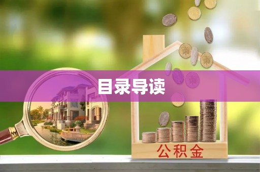 丰城目录导读