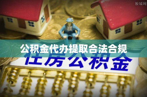 丰城公积金代办提取合法合规