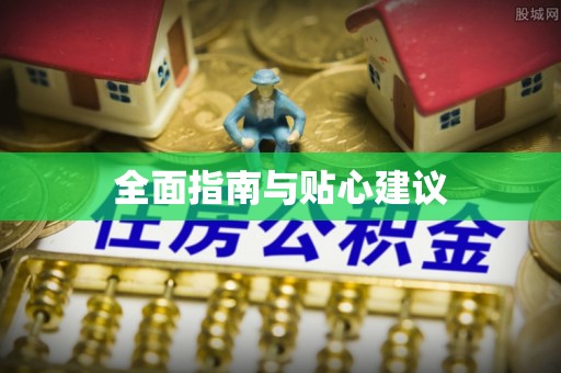 丰城全面指南与贴心建议