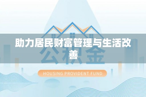 丰城助力居民财富管理与生活改善