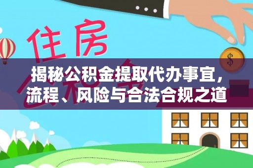 丰城揭秘公积金提取代办事宜，流程、风险与合法合规之道