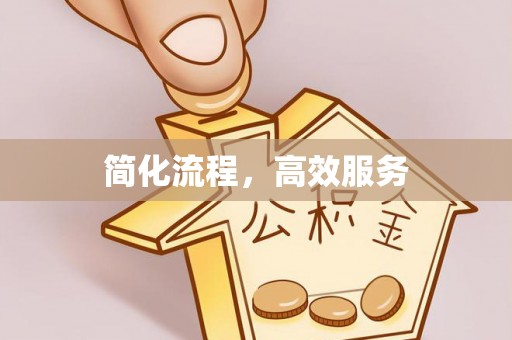 丰城简化流程，高效服务