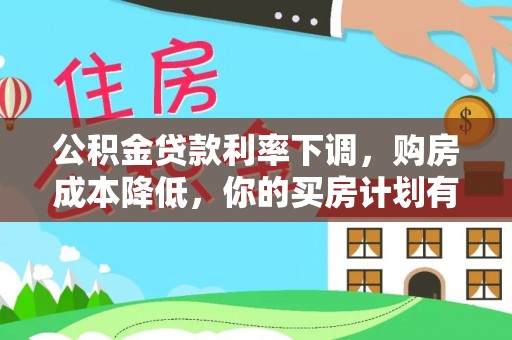 丰城公积金贷款利率下调，购房成本降低，你的买房计划有变吗？