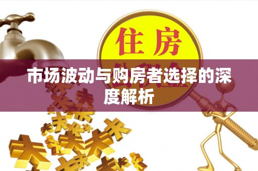 丰城市场波动与购房者选择的深度解析