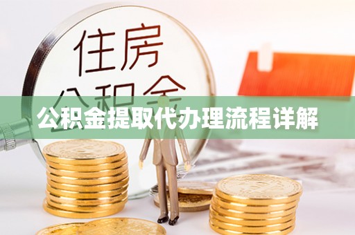 丰城公积金提取代办理流程详解