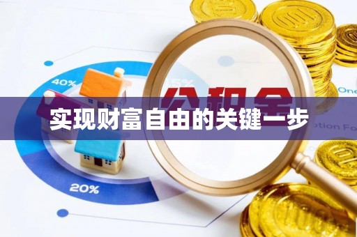 丰城实现财富自由的关键一步