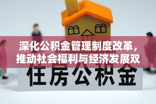 丰城深化公积金管理制度改革，推动社会福利与经济发展双轨并行