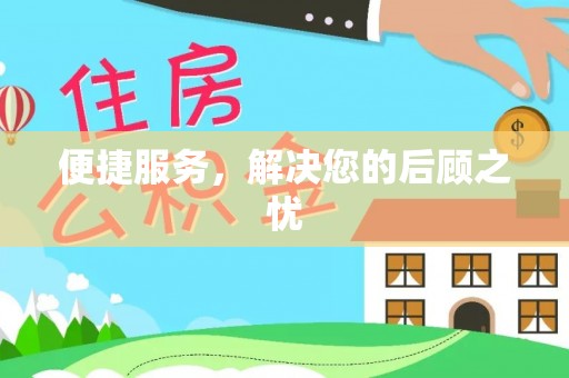 丰城便捷服务，解决您的后顾之忧