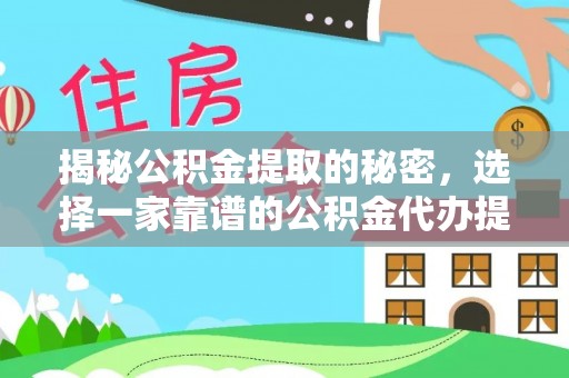 丰城揭秘公积金提取的秘密，选择一家靠谱的公积金代办提取公司的重要性