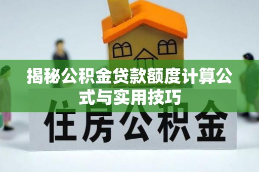 丰城揭秘公积金贷款额度计算公式与实用技巧
