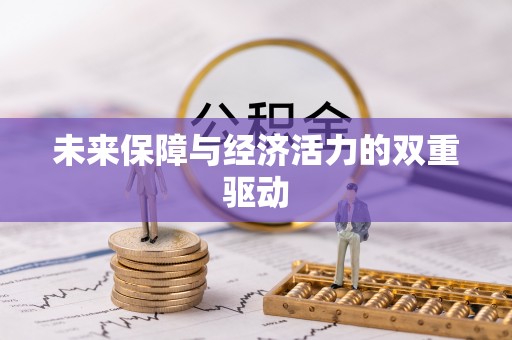 丰城未来保障与经济活力的双重驱动